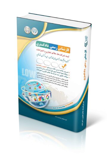 آزمون های کارشناس رسمی دادگستری ثبت شرکت ها، علائم تجاری و اختراعات