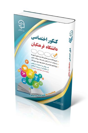 کنکور اختصاصی دانشگاه فرهنگیان
