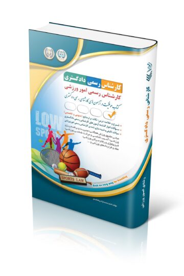 آزمون های کارشناس رسمی دادگستری امور ورزشی