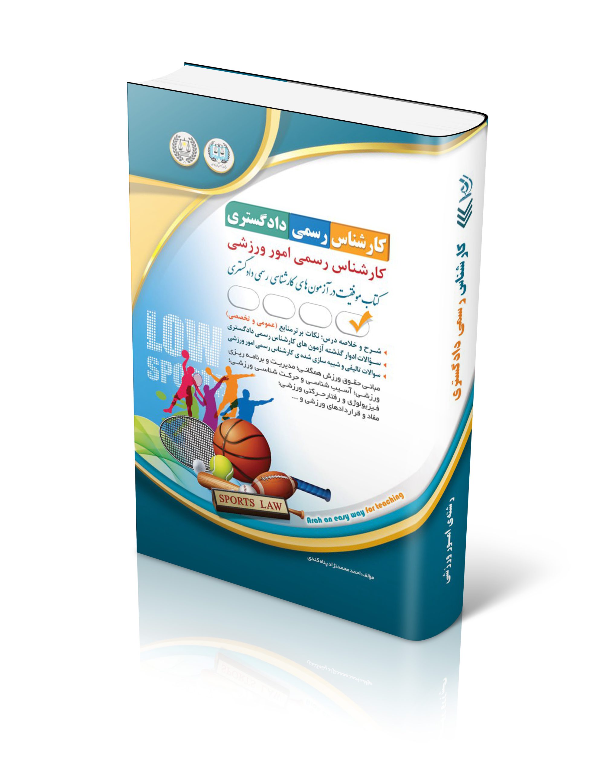 کتاب آزمون های کارشناس رسمی دادگستری امور ورزشی اثر گروه مولفان آراه - انتشارات آراه