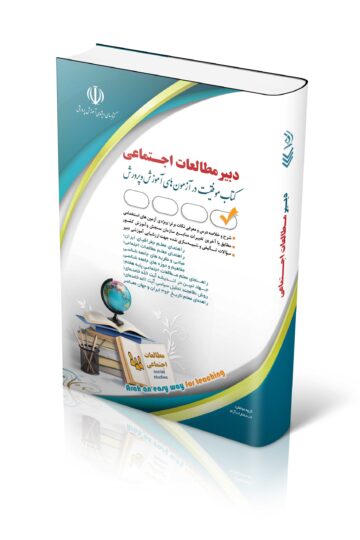 کتاب آزمون استخدامی مطالعات اجتماعی