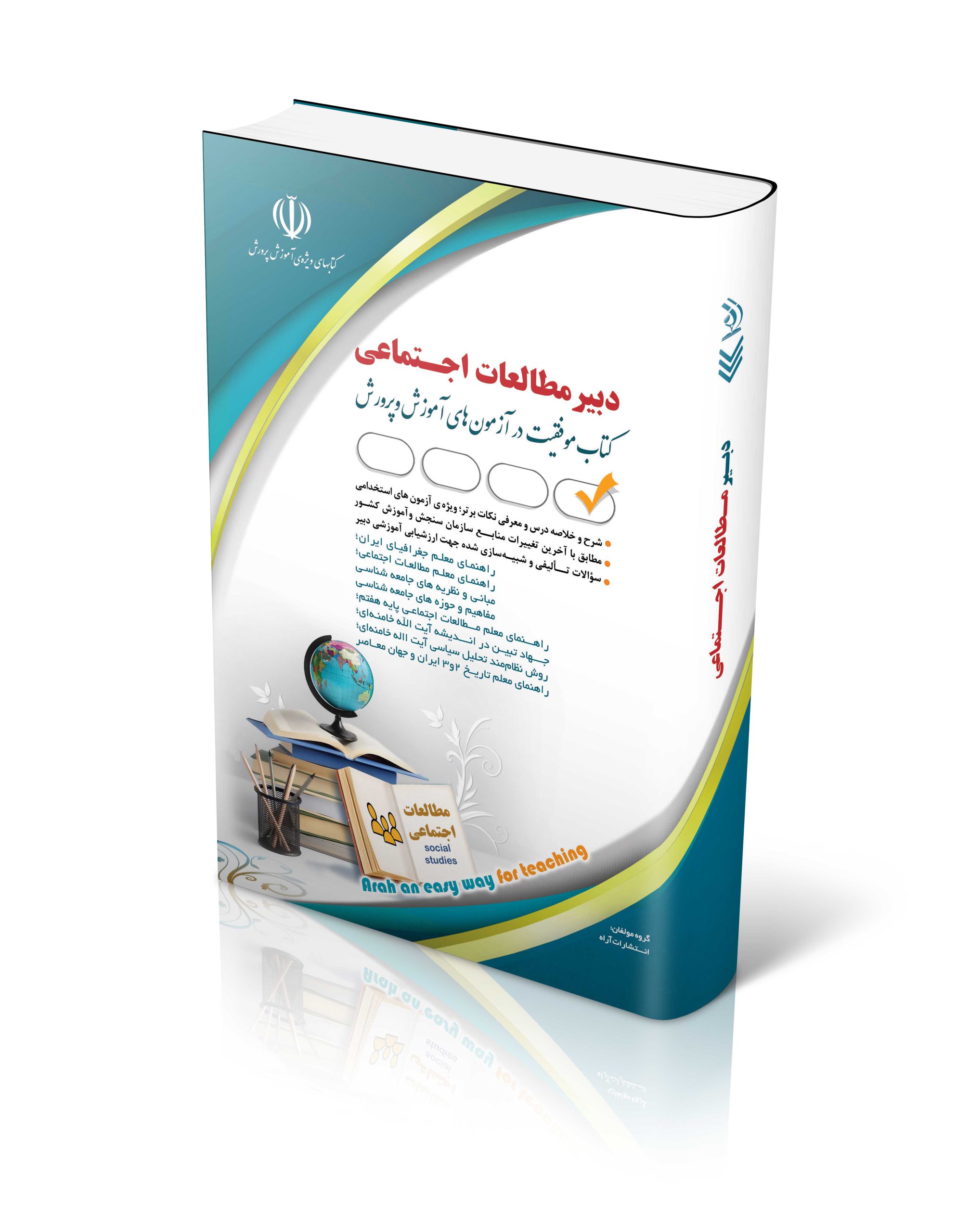 کتاب کتاب آزمون استخدامی مطالعات اجتماعی اثر گروه مولفان آراه - انتشارات آراه