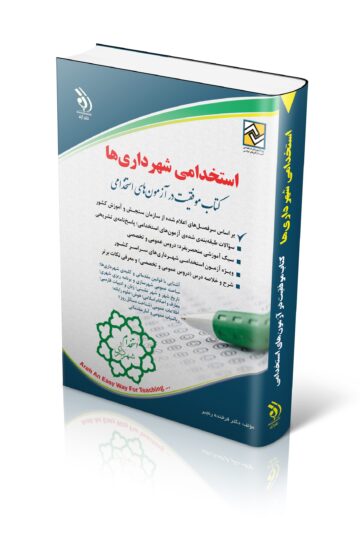 کتاب استخدامی شهرداری ها