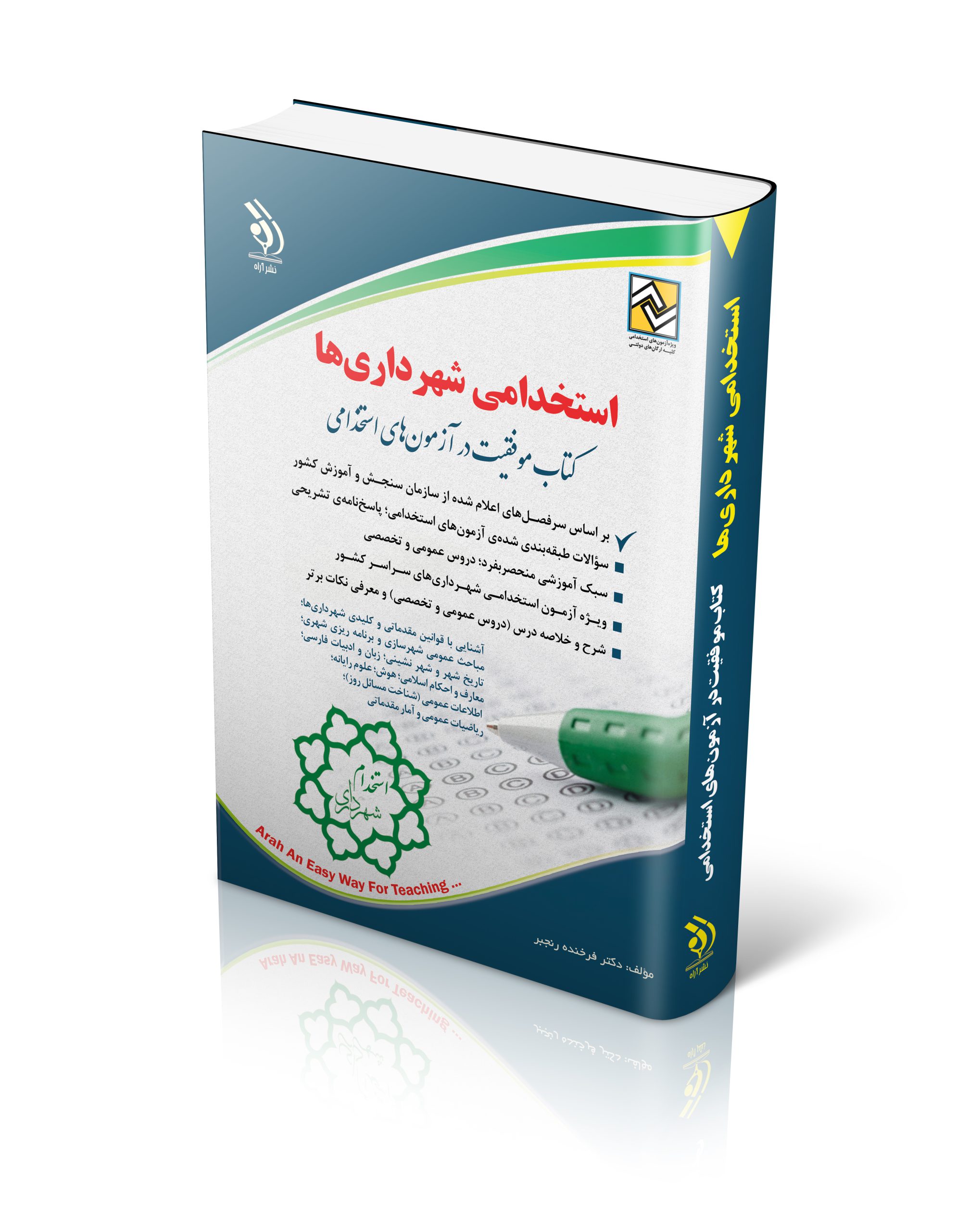 کتاب کتاب استخدامی شهرداری ها اثر گروه مولفان آراه - انتشارات آراه