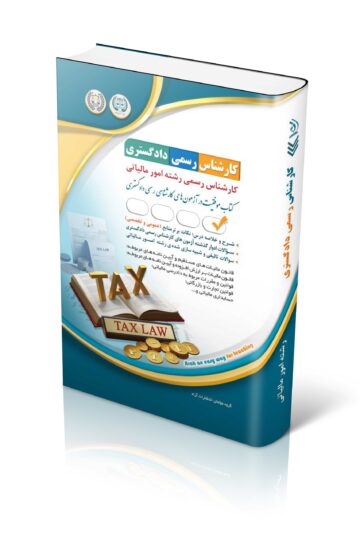 آزمون های کارشناس رسمی دادگستری رشته امور مالیاتی