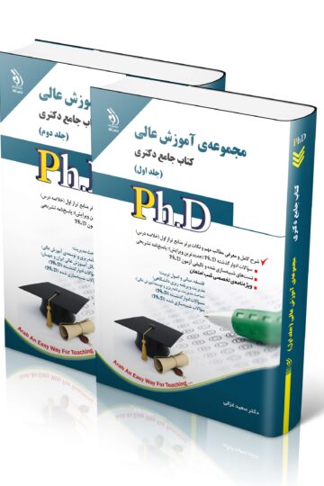 مجموعه آموزش عالی؛ جلد اول و دوم (کتاب جامع دکتری)