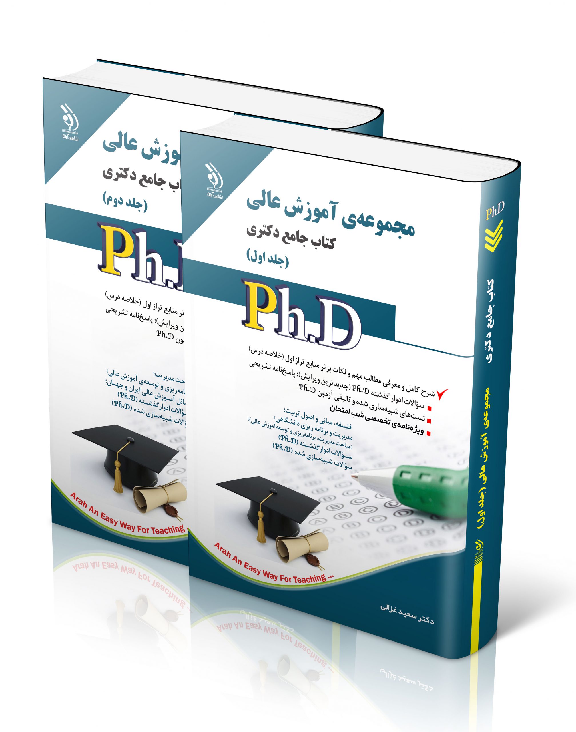 مجموعه آموزش عالی؛ جلد اول و دوم (کتاب جامع دکتری)