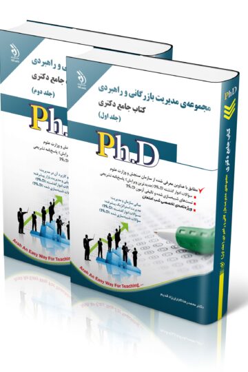 مجموعه مدیریت بازرگانی و راهبردی؛ جلد اول و دوم (کتاب جامع دکتری)