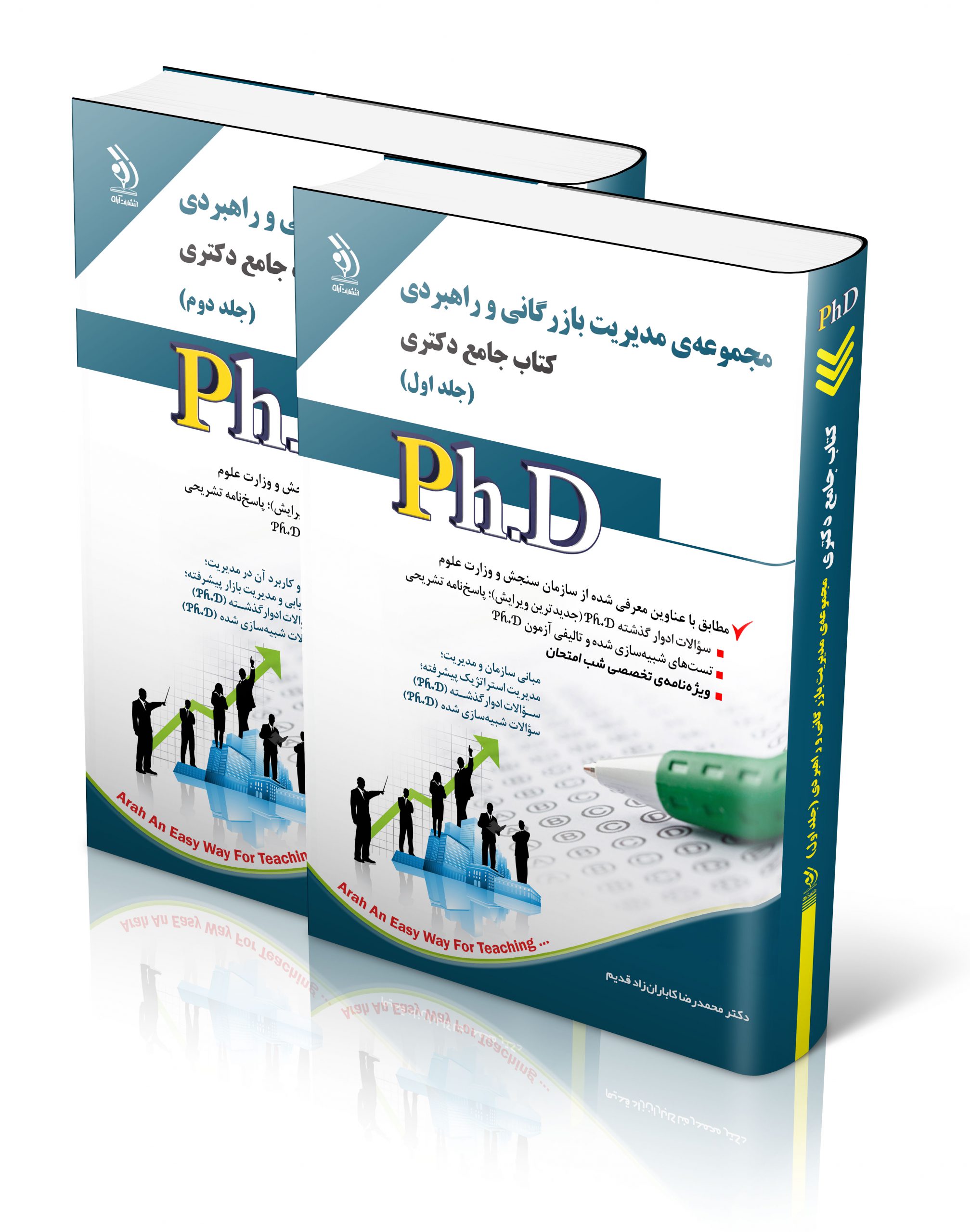کتاب مجموعه مدیریت بازرگانی و راهبردی؛ جلد اول و دوم (کتاب جامع دکتری) اثر دکتر محمدرضا کاباران زاد قدیم - انتشارات آراه