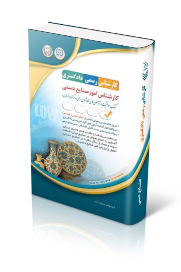 کتاب آزمون کارشناس رسمی دادگستری امور صنایع دستی