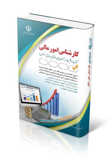 کتاب مجموعه آزمون های استخدامی کارشناس امور مالی