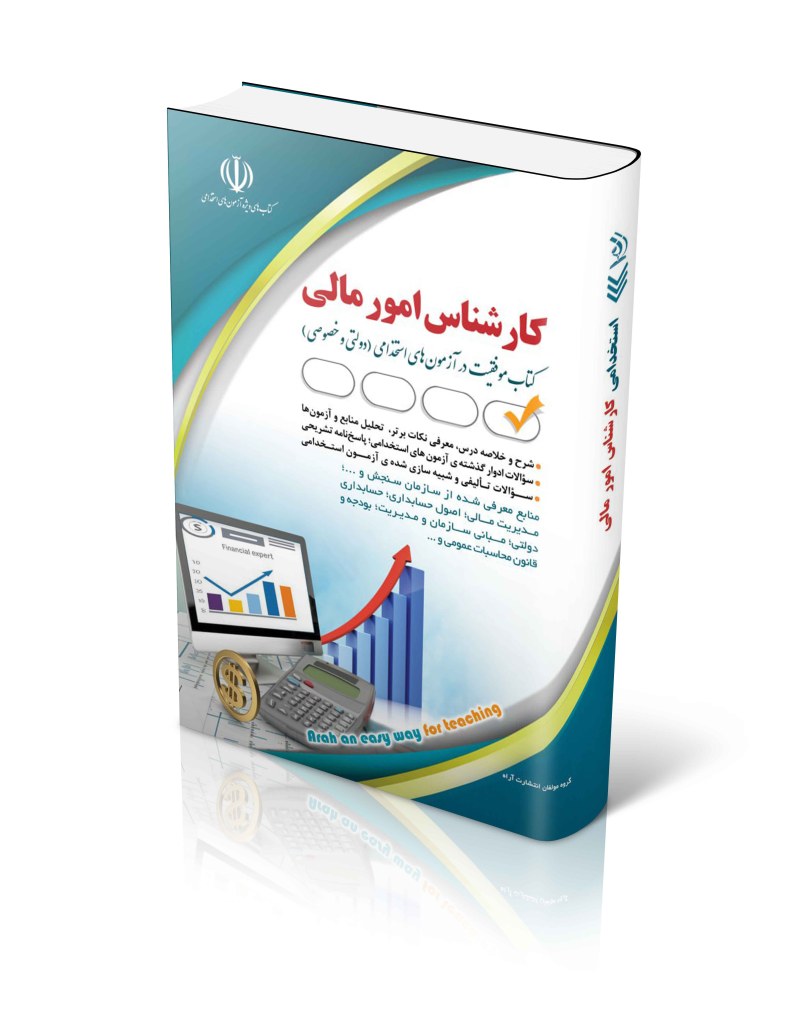 کتاب کتاب مجموعه آزمون های استخدامی کارشناس امور مالی اثر گروه مولفان آراه - انتشارات آراه