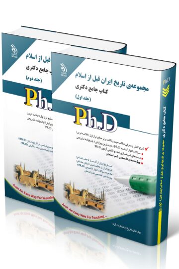 مجموعه ی تاریخ ایران قبل از اسلام؛ جلد اول و دوم (کتاب جامع دکتری)