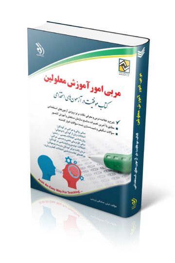 کتاب استخدامی مربی امور آموزش معلولین