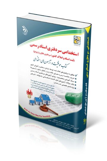 مجموعه آزمون های استخدامی سردفتری اسناد رسمی