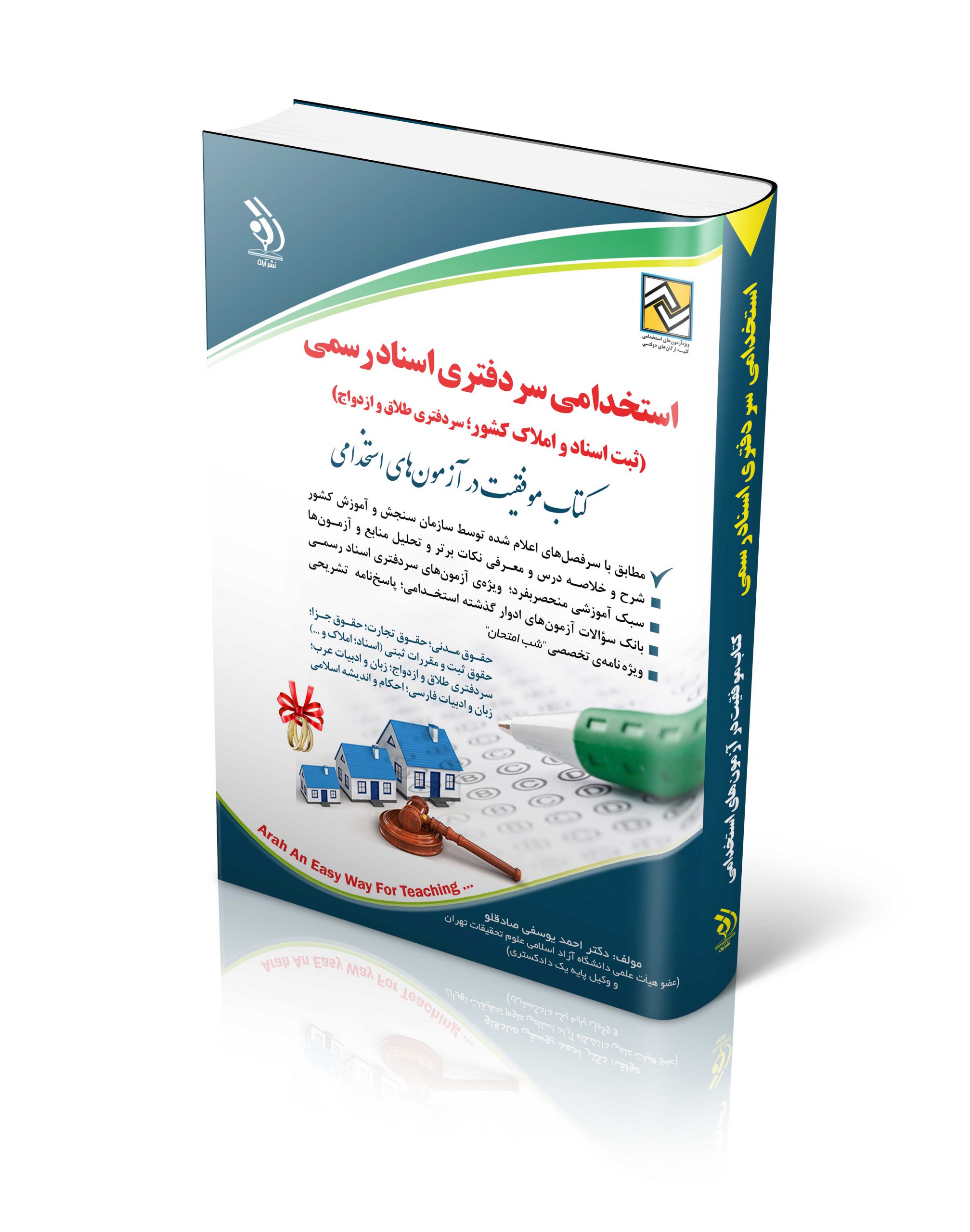 مجموعه آزمون های استخدامی سردفتری اسناد رسمی