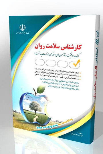 کتاب استخدامی کارشناس سلامت روان