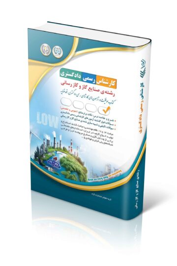 آزمون های کارشناس رسمی دادگستری رشته ی صنایع گاز و گازرسانی
