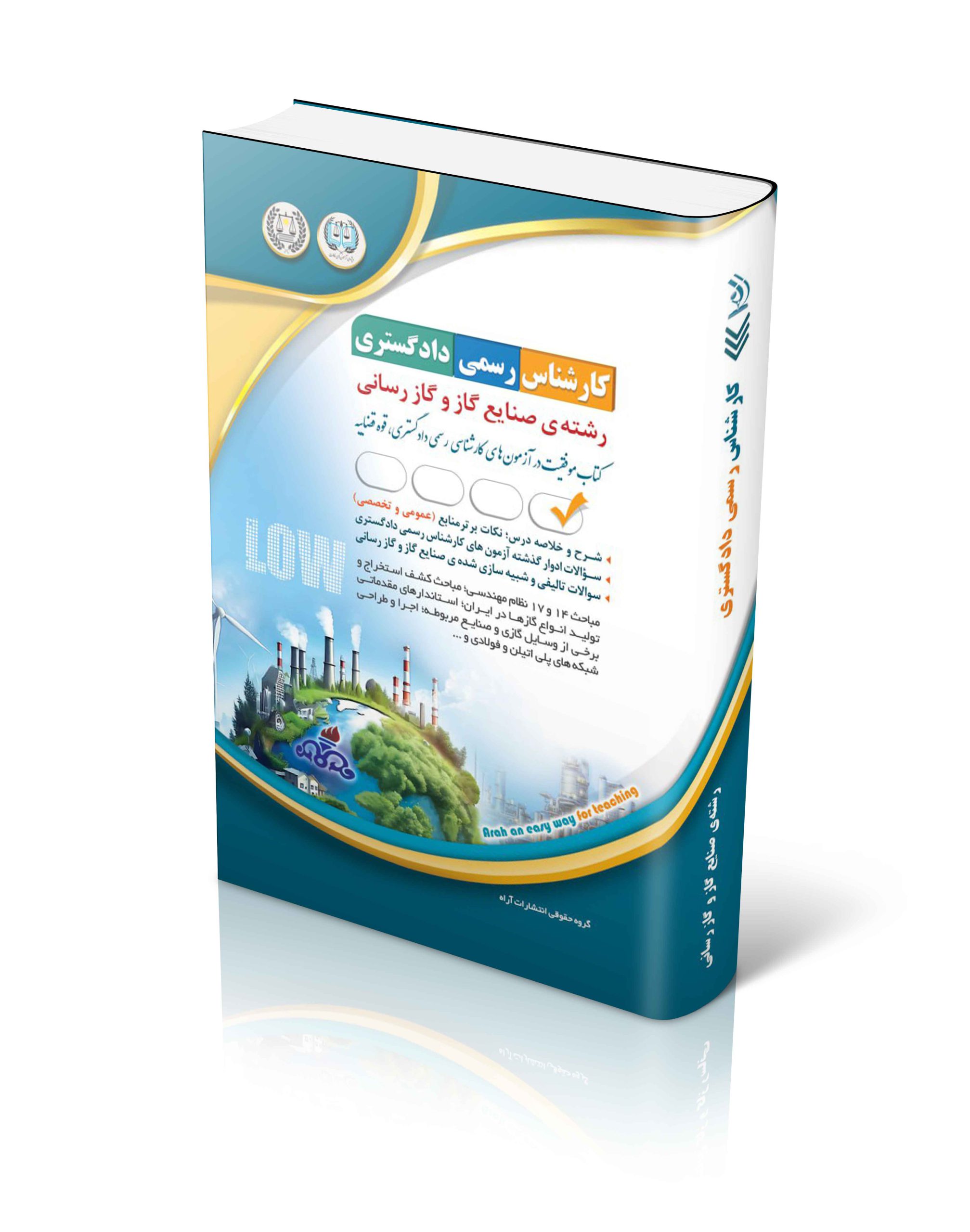 کتاب آزمون های کارشناس رسمی دادگستری رشته ی صنایع گاز و گازرسانی اثر گروه مولفان آراه - انتشارات آراه
