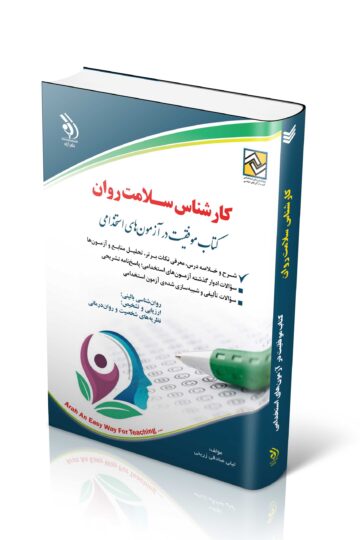 کارشناس سلامت روان (جلد قدیم)