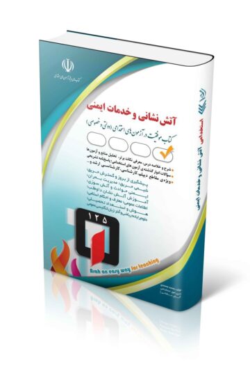 کتاب استخدامی آتش نشانی و خدمات ایمنی