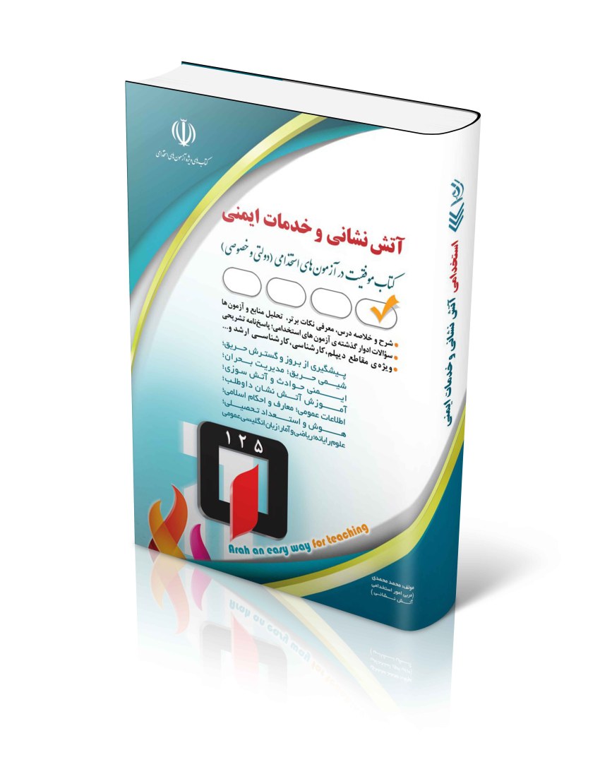 کتاب استخدامی آتش نشانی و خدمات ایمنی