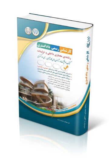 آزمون کارشناس رسمی دادگستری رشته ی معماری داخلی و تزئینات