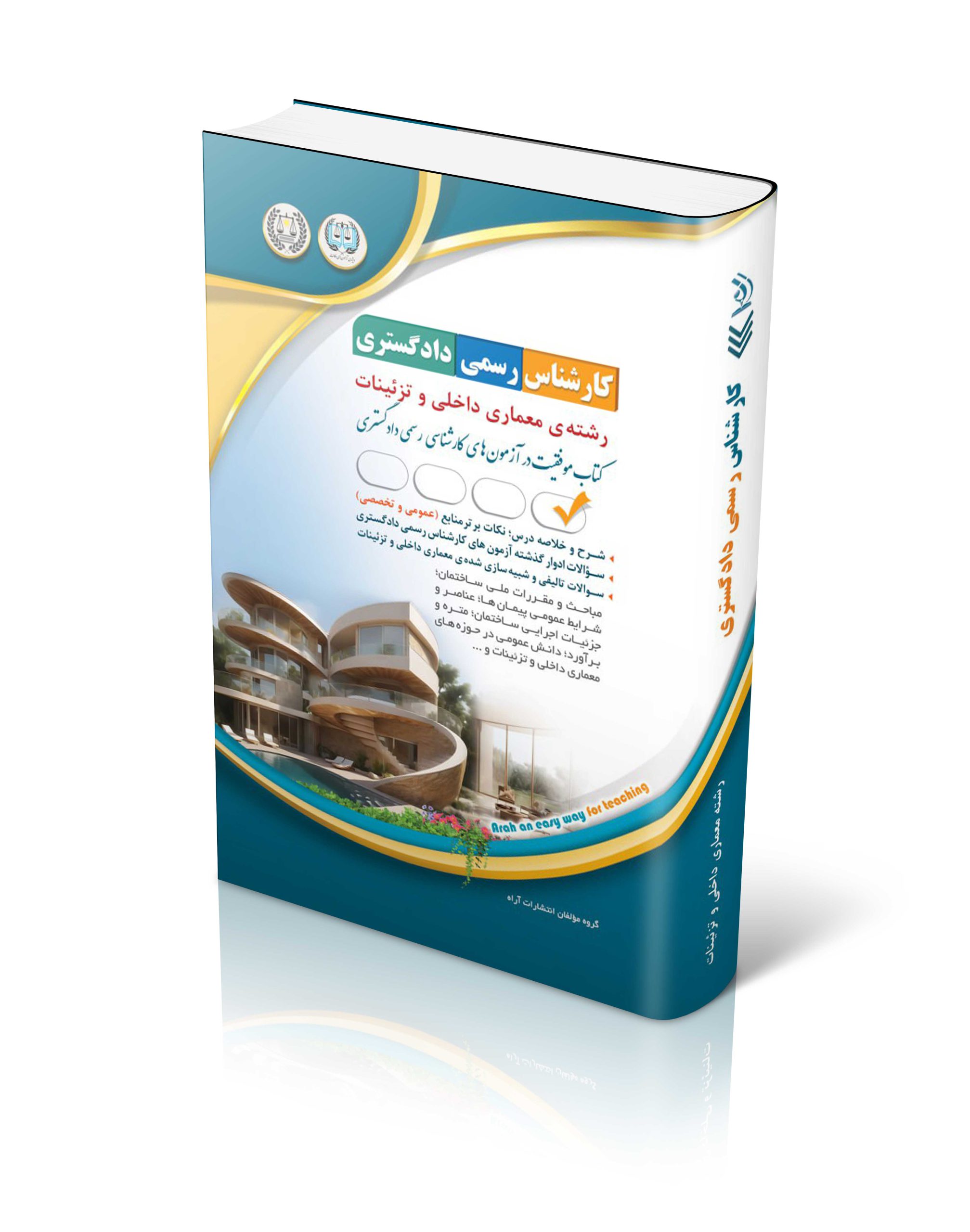 کتاب آزمون کارشناس رسمی دادگستری رشته ی معماری داخلی و تزئینات اثر گروه مولفان آراه - انتشارات آراه