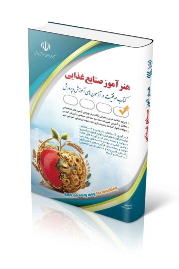 کتاب استخدامی هنرآموز صنایع غذایی