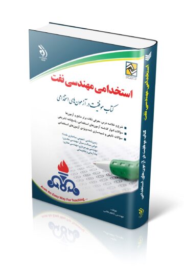 کتاب استخدامی مهندسی نفت