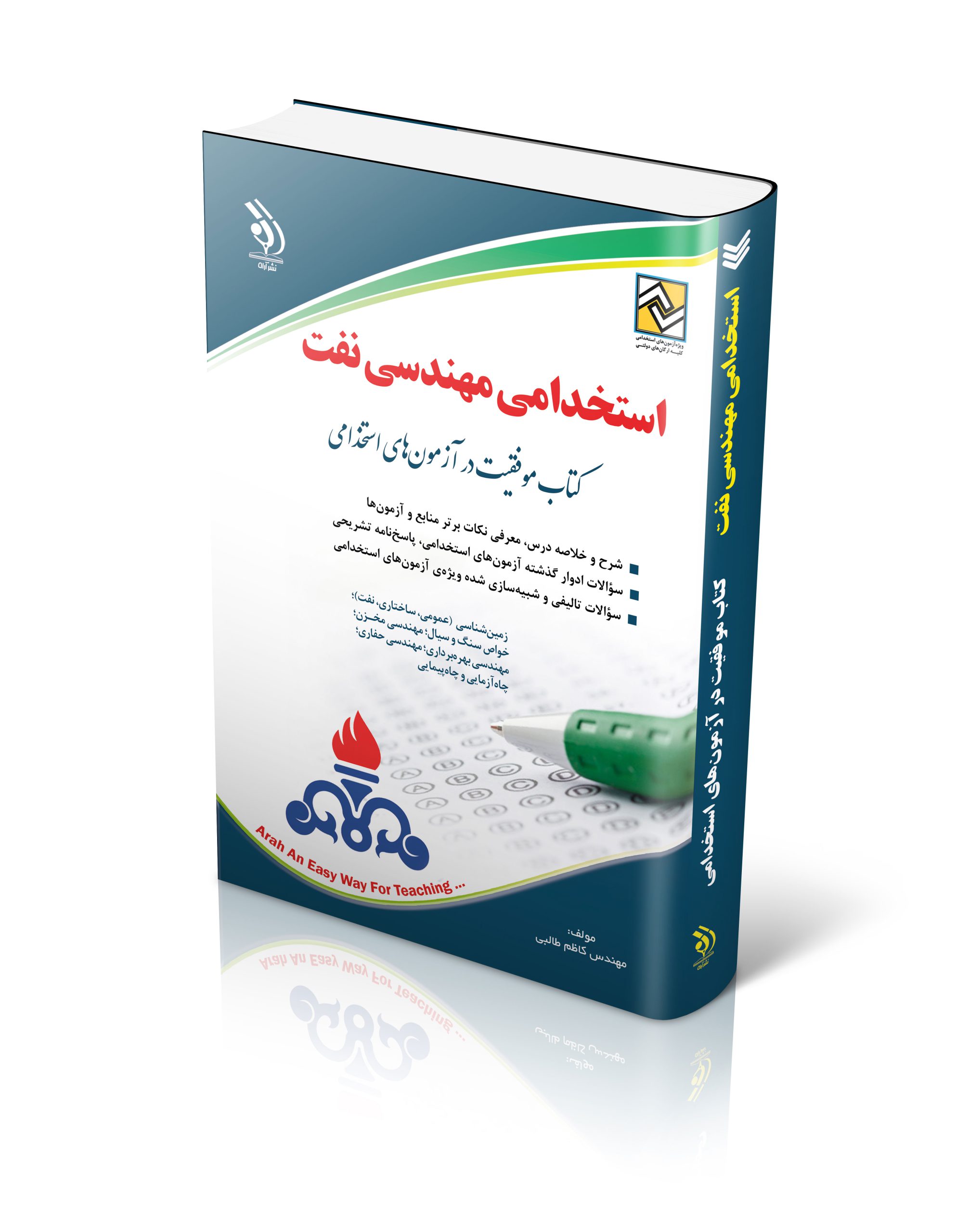 کتاب کتاب استخدامی مهندسی نفت اثر مهندس کاظم طالبی - انتشارات آراه