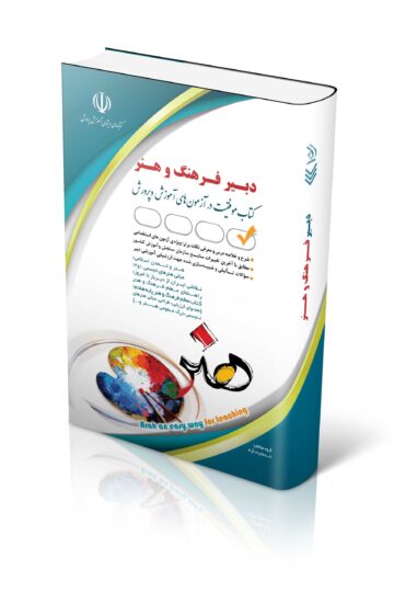 کتاب آزمون استخدامی دبیری فرهنگ و هنر