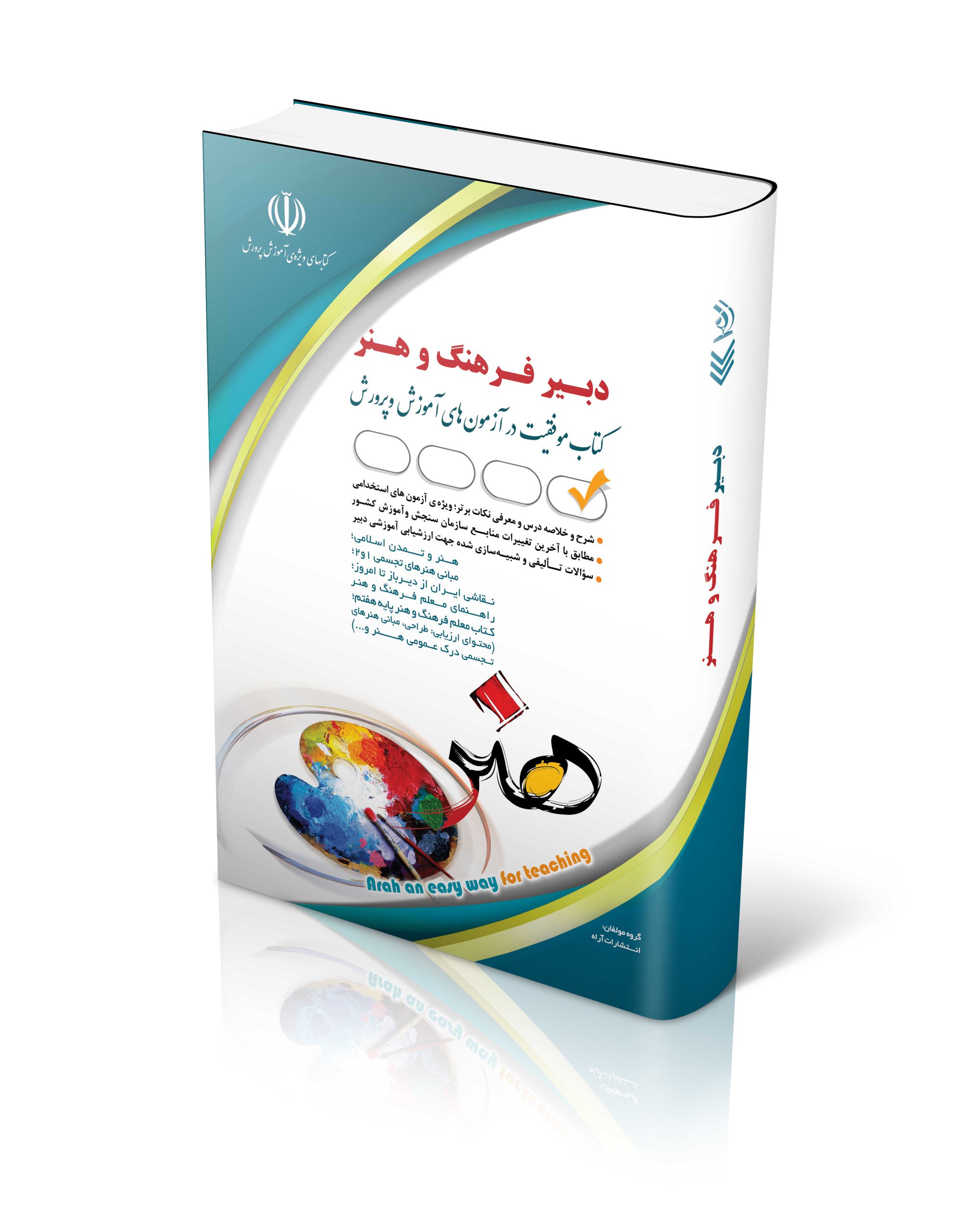 کتاب کتاب آزمون استخدامی دبیری فرهنگ و هنر اثر گروه مولفان آراه - انتشارات آراه