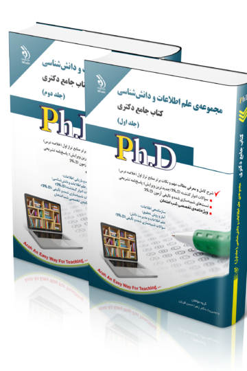 مجموعه ی علم اطلاعات و دانش شناسی؛ جلد اول و دوم (کتاب جامع دکتری)