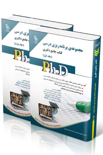 مجموعه برنامه ریزی درسی ؛ جلد اول و دوم (کتاب جامع دکتری)