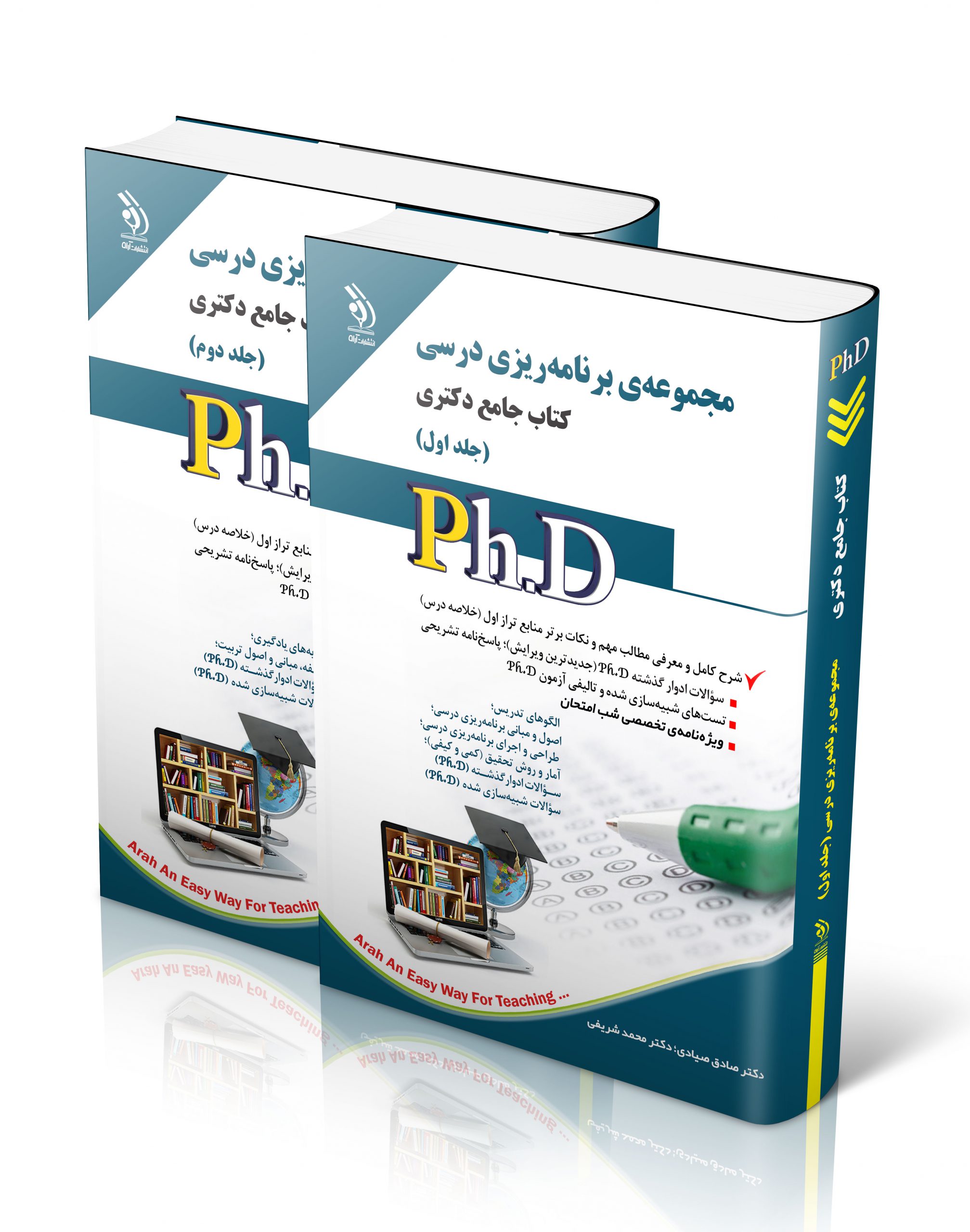 کتاب مجموعه برنامه ریزی درسی ؛ جلد اول و دوم (کتاب جامع دکتری) اثر دکتر صادق صیادی - انتشارات آراه