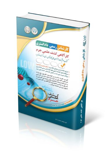 کتاب آزمون کارشناس رسمی دادگستری کارآگاهی کشف علمی جرم