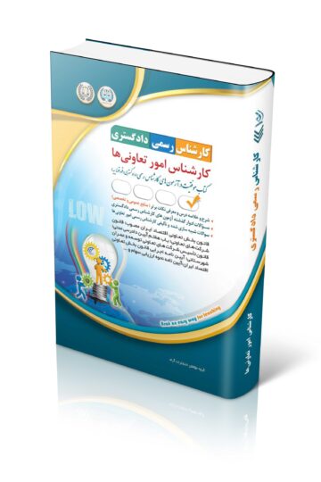 کتاب آزمون کارشناس رسمی دادگستری؛ کارشناس امور تعاونی ها