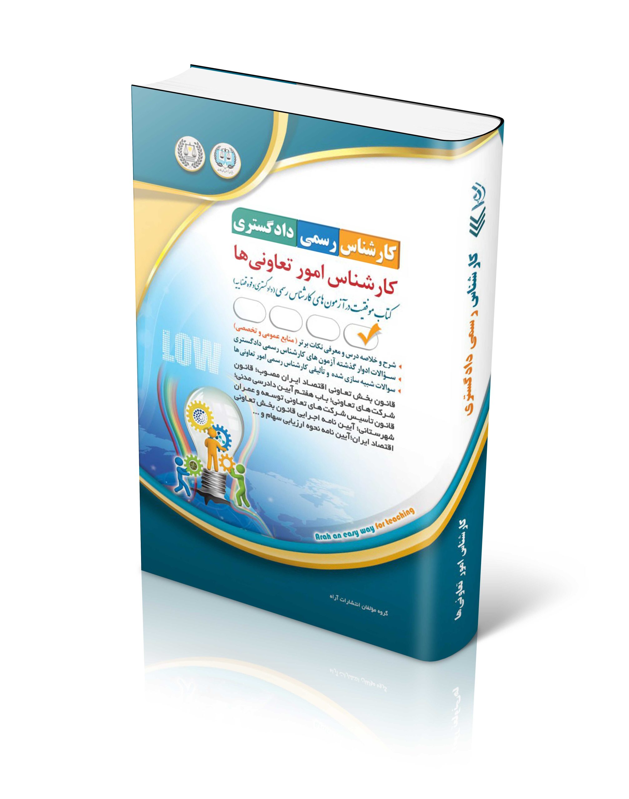کتاب کتاب آزمون کارشناس رسمی دادگستری؛ کارشناس امور تعاونی ها اثر گروه مؤلفان انتشارات آراه - انتشارات آراه