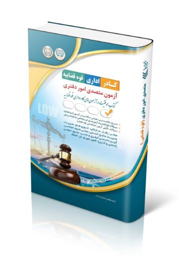 متصدی امور دفتری (ویژه آزمون کادر اداری قوه قضائیه 1404)
