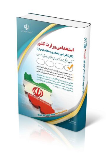 استخدامی وزارت کشور (کارشناس امور پیشگیری و مقابله با بحران)