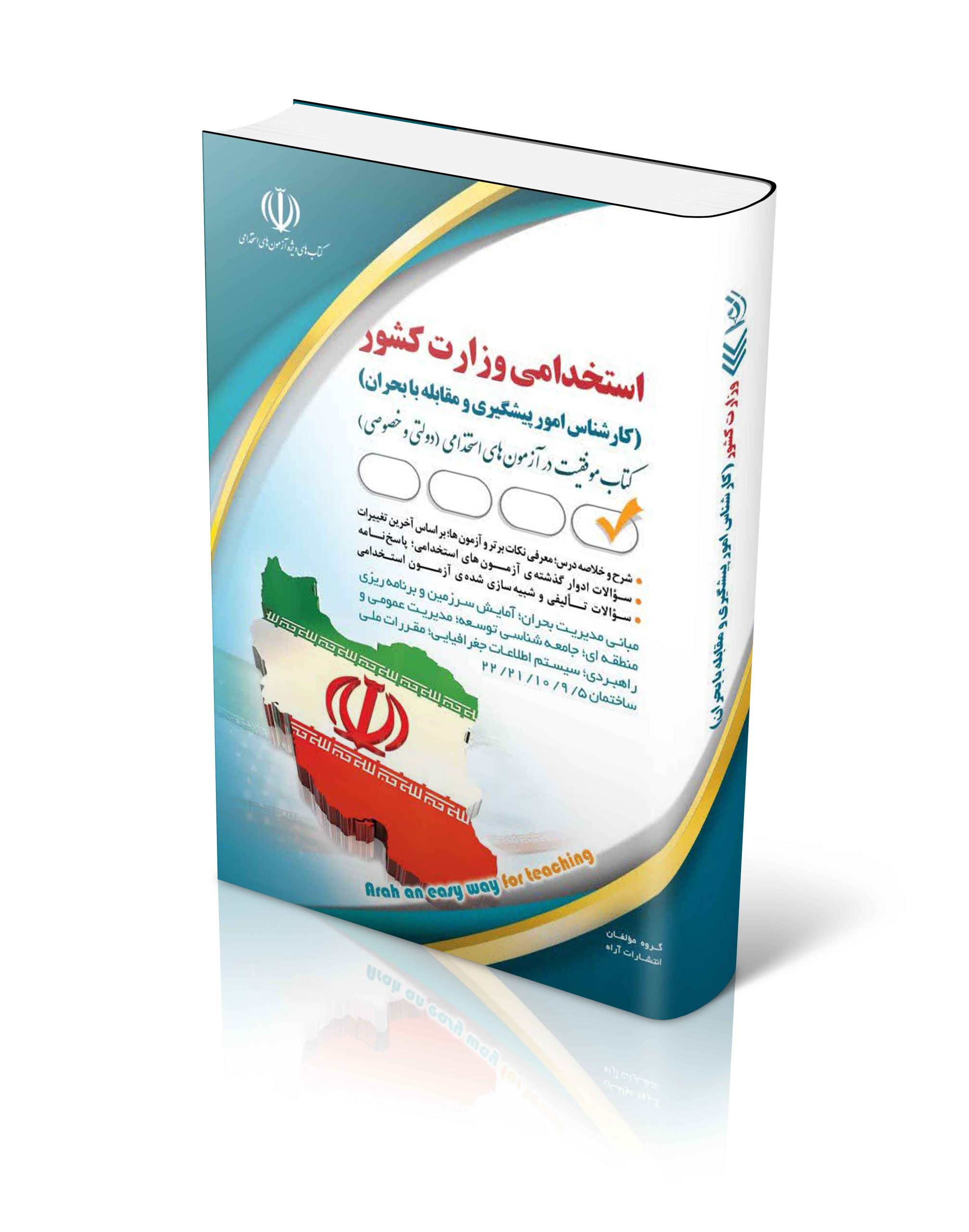 کتاب استخدامی وزارت کشور (کارشناس امور پیشگیری و مقابله با بحران) اثر گروه مولفان آراه - انتشارات آراه