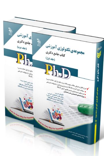 مجموعه تکنولوژی آموزشی؛ جلد اول و دوم (کتاب جامع دکتری)