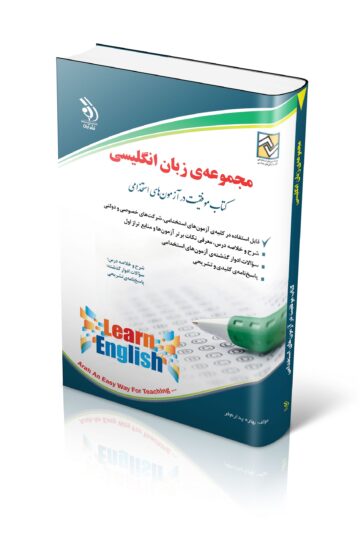 کتاب استخدامی زبان انگلیسی