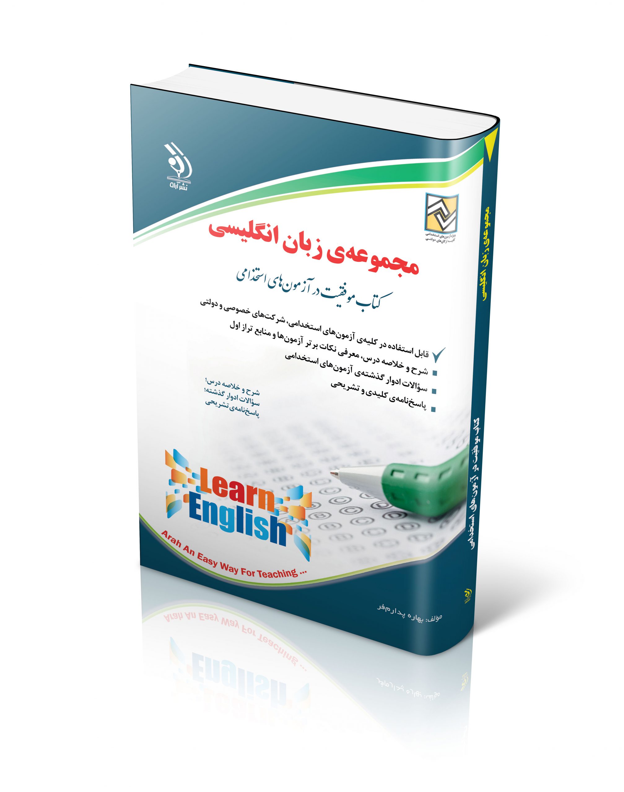 کتاب کتاب استخدامی زبان انگلیسی اثر بهاره پدرامفر - انتشارات آراه