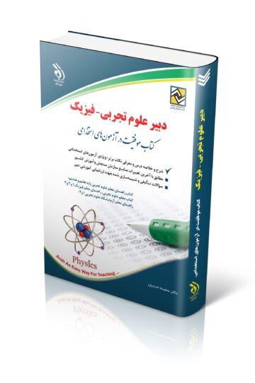 کتاب آزمون استخدامی دبیری علوم تجربی – فیزیک