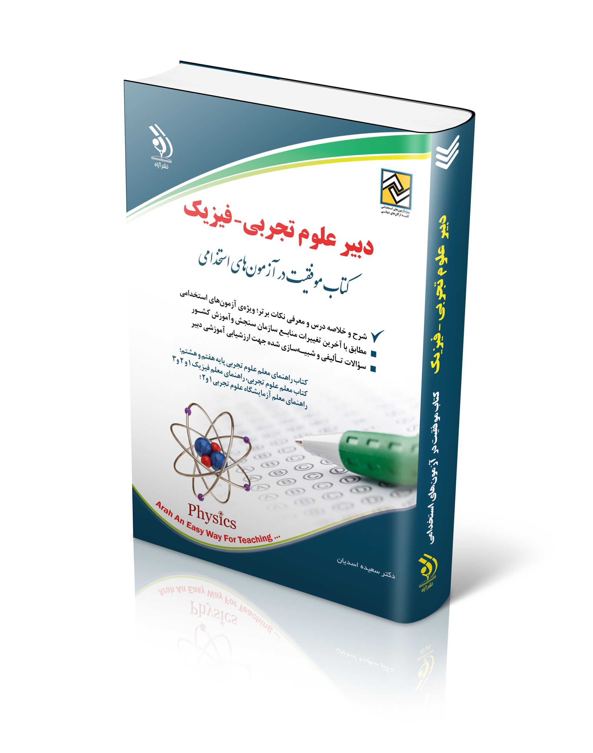 کتاب کتاب آزمون استخدامی دبیری علوم تجربی – فیزیک اثر گروه مولفان آراه - انتشارات آراه