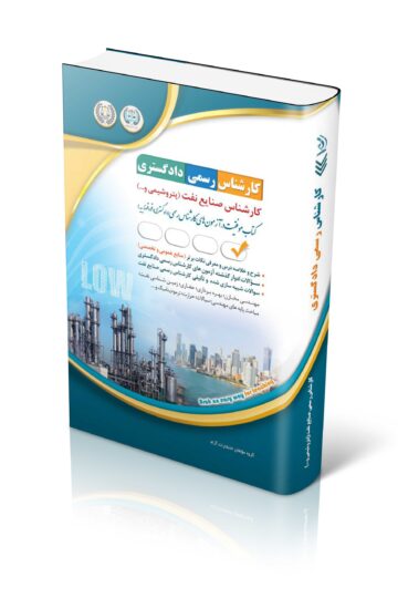 کتاب آزمون کارشناس رسمی دادگستری صنایع نفت (پتروشیمی و …)