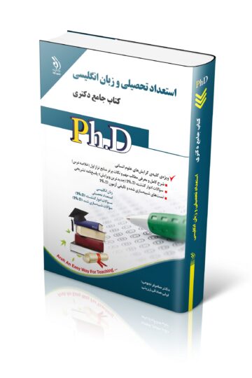 مجموعه استعداد تحصیلی و زبان انگلیسی؛ (کتاب جامع دکتری)