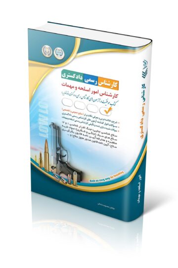 کتاب آزمون کارشناس رسمی دادگستری؛ کارشناس امور اسلحه و مهمات